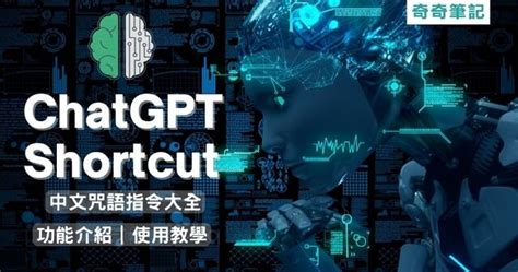 下咒語|【AI 指令】219種中文咒語庫「ChatGPT Shortcut」！。